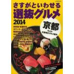 さすがといわせる京都選抜グルメ 2014