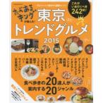 たべあるキングが選んだ!東京トレンドグルメ 2015