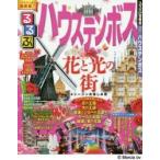 るるぶハウステンボス