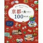 京都で食べたい100のもの 京グルメ旅のスタイルガイド
