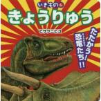 きょうりゅう たたかう!恐竜たち!!