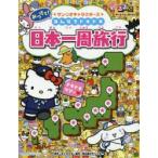 みつけて!サンリオキャラクターズみんなでドキドキ日本一周旅行