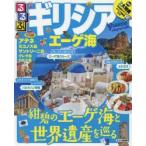 るるぶギリシアエーゲ海 アテネ ミコノス島 サントリーニ島 クレタ島 ロドス島 〔2018〕
