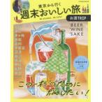 東京から行く週末おいしい旅〜お酒TRIP〜
