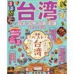 るるぶ台湾 ’21
