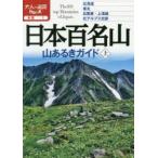 日本百名山山あるきガイド 〔2020〕上