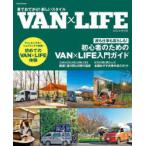 車でおでかけ!新しいスタイルVAN×LIFE
