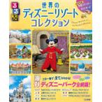 るるぶ世界のディズニーリゾートコレクション