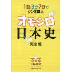 1話3分7日でシン常識人オモシロ日本史 新解釈日本の歴史