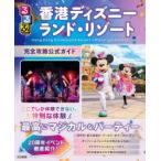 るるぶ香港ディズニーランド・リゾート完全