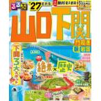 るるぶ山口下関 門司港萩岩国 ’27