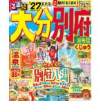 るるぶ大分別府 湯布院くじゅう ’27