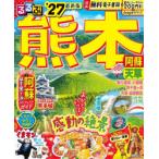 るるぶ熊本阿蘇天草 ’27