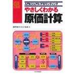 やさしくわかる原価計算