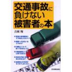 交通事故に負けない被害者の本