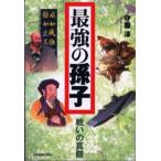 最強の孫子 「戦い」の真髄