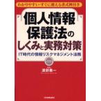 個人情報保護法のしくみと実務対策 わかりやすい・すぐに使える書式例付き IT時代の情報リスクマネジメント法務