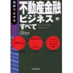 図解でわかる不動産金融ビジネスのすべて