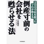 倒産寸前の会社を甦らせる法 2000社を救ったプロが教える