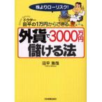 ドクター田平の1万円からできる外貨で3000万円儲ける法 株よりローリスク!