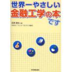 世界一やさしい金融工学の本です