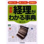 経理がわかる事典 最新 読みこなし使いこなし活用自在