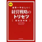 経営戦略のトリセツ 世界一やさしい! 図解