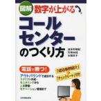 図解数字が上がるコールセンターのつくり方