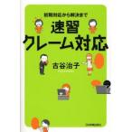 速習クレーム対応 初期対応から解決まで