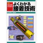 よくわかる接着技術