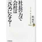 社長の力で会社は元気になる! メリー流新・日本的経営の秘密