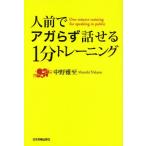 人前でアガらず話せる1分トレーニング