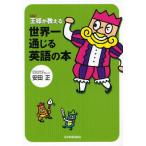 王様が教える世界一通じる英語の本