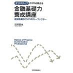 デリバティブのプロが教える金融基礎力養成講座 経済を動かす4つのキーファクター