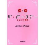 ザ★バースデー 365の物語 1月〜6月