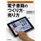 電子書籍のつくり方・売り方 ePub・PDFからApp Storeでの登録・販売まで