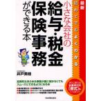 最新初めてでもよくわかる小さな会社の給与・税金・保険事務ができる本