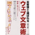 お客様から選ばれるウェブ文章術