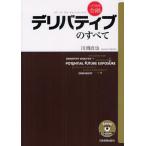 デリバティブのすべて