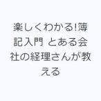 楽しくわかる!簿記入門 とある会社の経理さんが教える