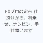FXプロの定石 仕掛けから、利乗せ、ナンピン、手仕舞いまで