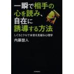 一瞬で相手の心を読み、自在に誘導する方法 しぐさとクセで本音を見破る心理学