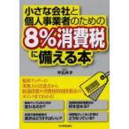 小さな会社と個人事業者のための8％消費税に備える本