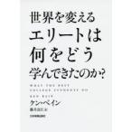 Yahoo! Yahoo!ショッピング(ヤフー ショッピング)世界を変えるエリートは何をどう学んできたのか?