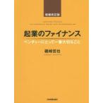 起業のファイナンス ベンチャーにとって一番大切なこと