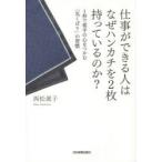 仕事ができる人はなぜハンカチを2枚持っているのか? 1秒で相手の心をつかむ「気くばり」の習慣