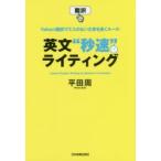 英文“秒速”ライティング Yahoo!翻訳でミスのない文章を書くルール