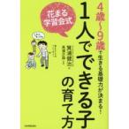 花まる学習会式1人でできる子の育て方 4歳〜9歳で生きる基礎力が決まる!