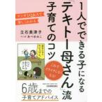1人でできる子になる「テキトー母さん」流子育てのコツ マンガとQ＆Aで楽しくわかる