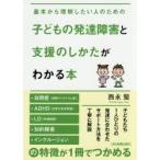 子どもの発達障害と支援のしかたがわかる本 基本から理解したい人のための